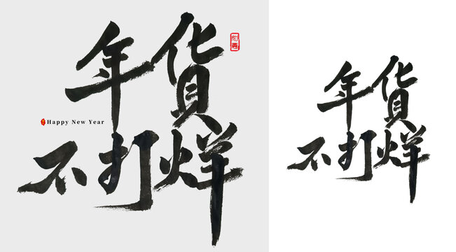 年货不打烊毛笔字