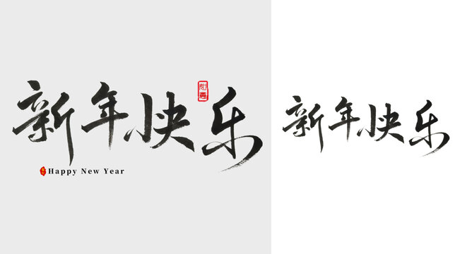 新年快乐毛笔字