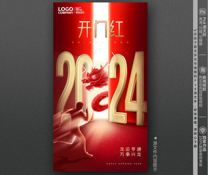 2024开门红海报