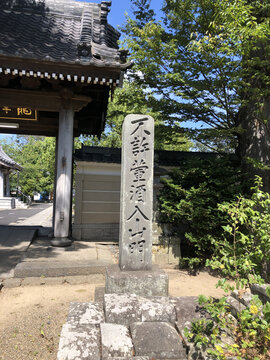 日本大统禅寺门口的书法石碑