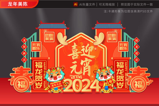 2024龙年美陈双春