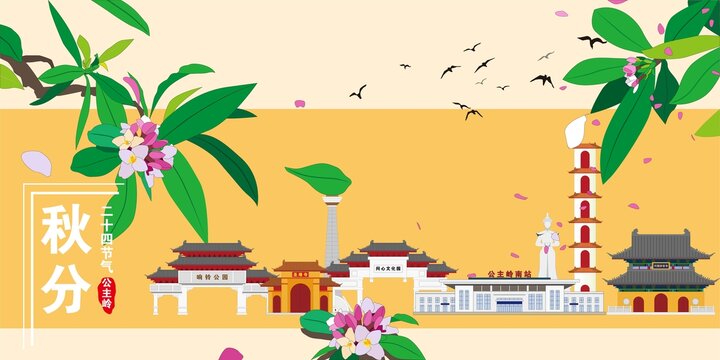 公主岭