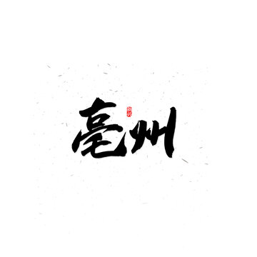 亳州书法字