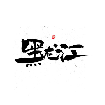 黑龙江书法字