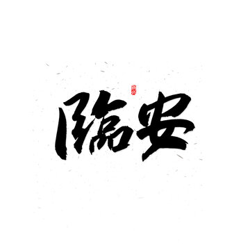 临安书法字