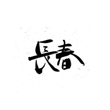 长春书法字