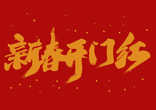 新春开门红