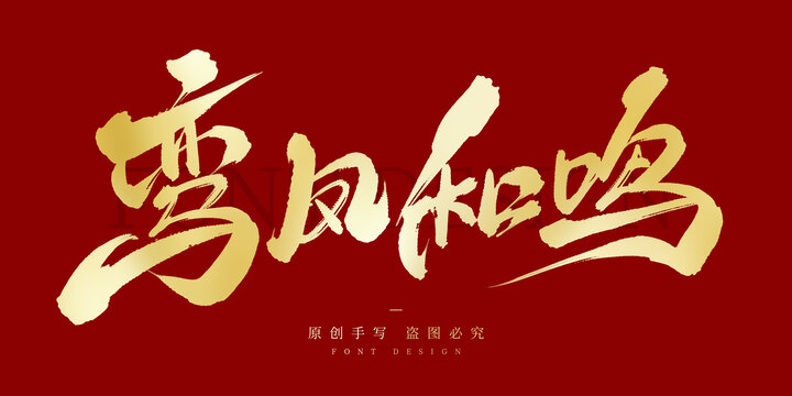 鸾凤和鸣