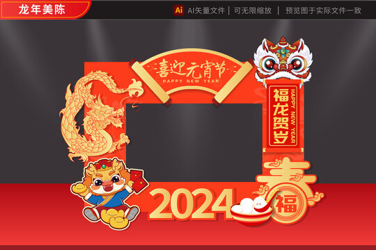 龙年元宵2024美陈金龙