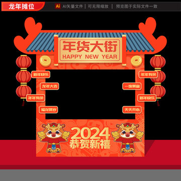 2024龙年新年摊位年货