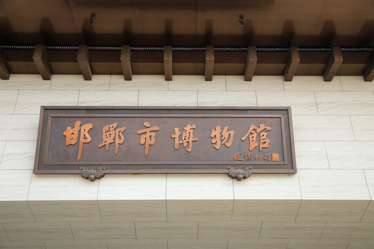 邯郸博物馆匾额
