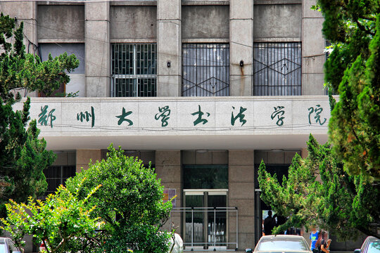 郑州大学书法学院