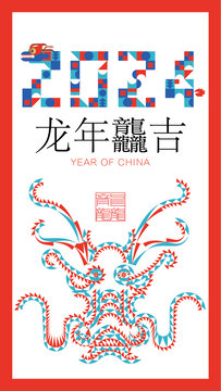 2024龙年大吉