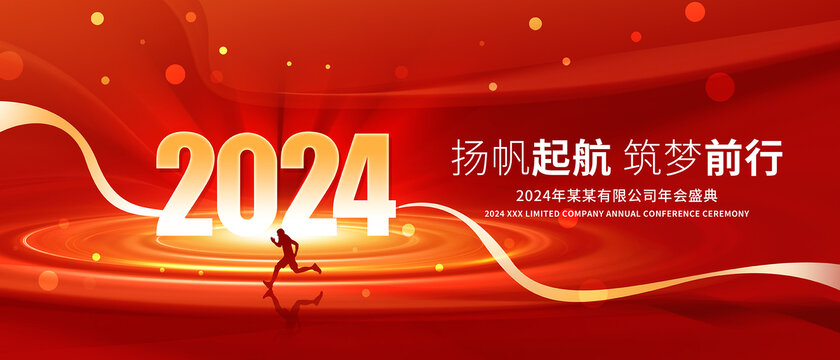 2024龙年年会舞台背景