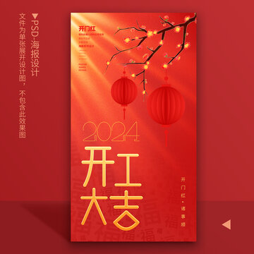 2024开工大吉