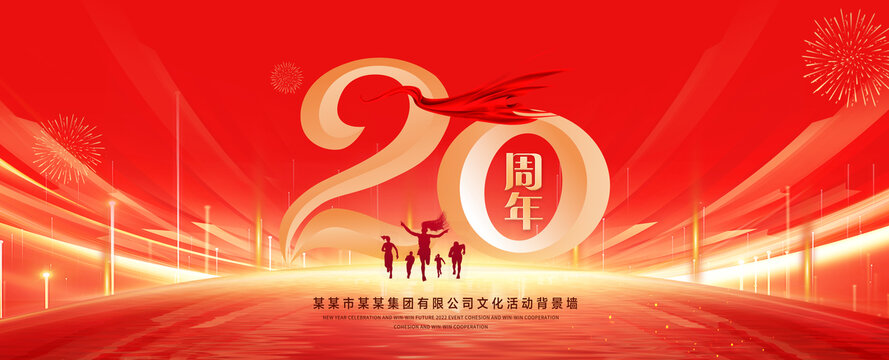 20周年庆典