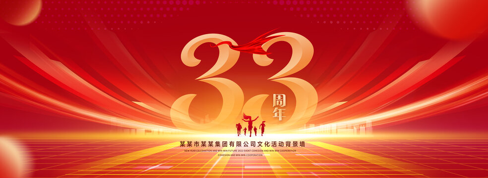 33周年庆典