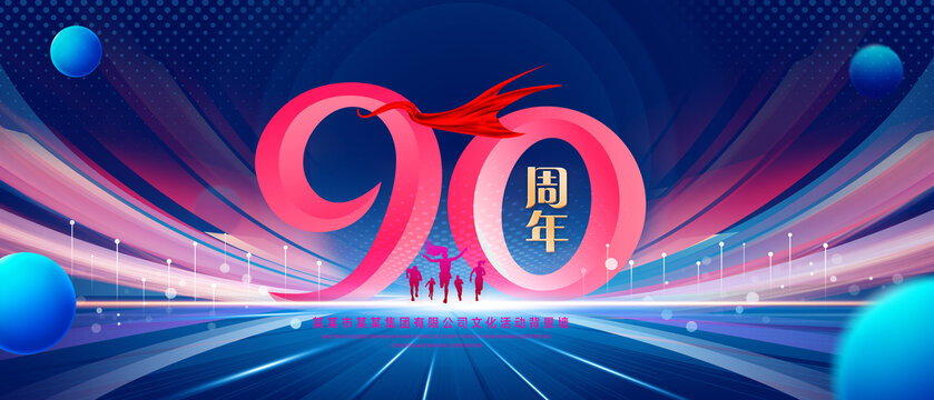 90周年庆典