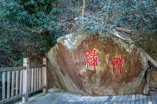 情缘摩崖石刻