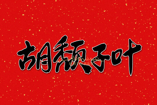 胡颓子叶