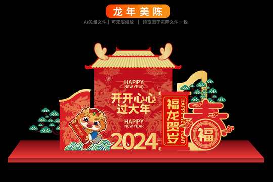 2024龙年美陈过大年