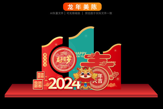 龙年2024美陈新年好