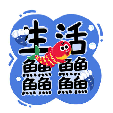 生活䲜䲜手绘字