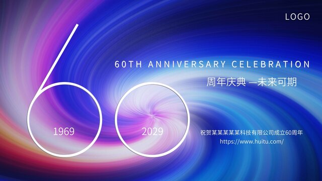 60周年庆