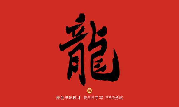 龙字书法