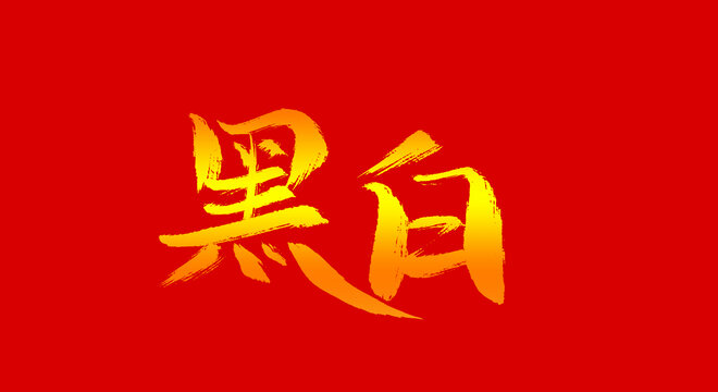 黑白