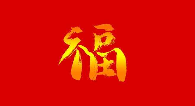 福