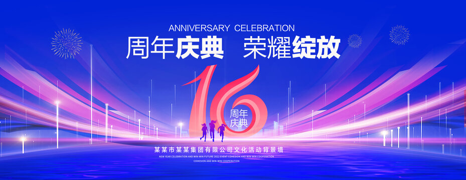 16周年庆典