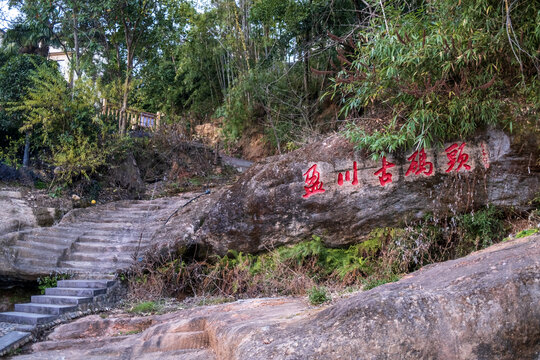 盈川古码头