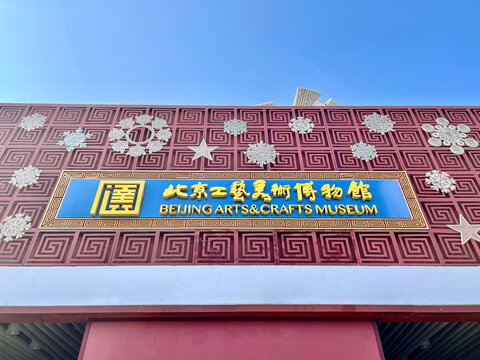 北京工艺美术博物馆