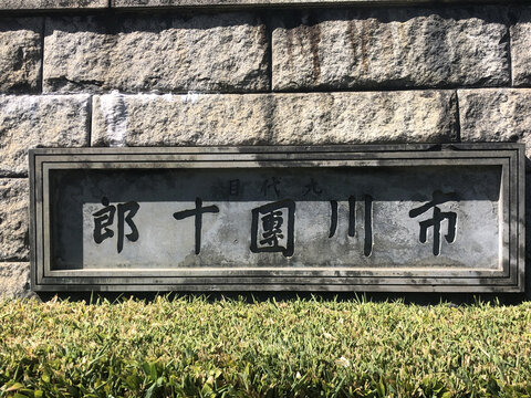 东京浅草寺内的市川团十郎雕像