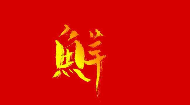 鲜