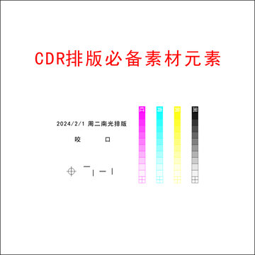 CDR排版必备素材元素