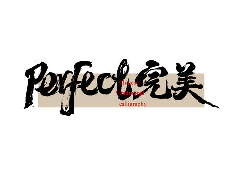 perfect完美