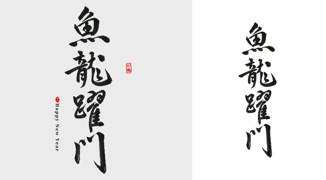 鱼龙跃门毛笔字