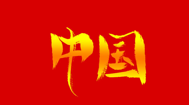 中国