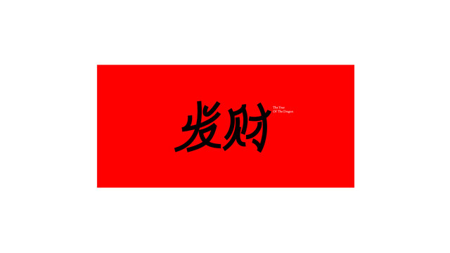 发财字体设计