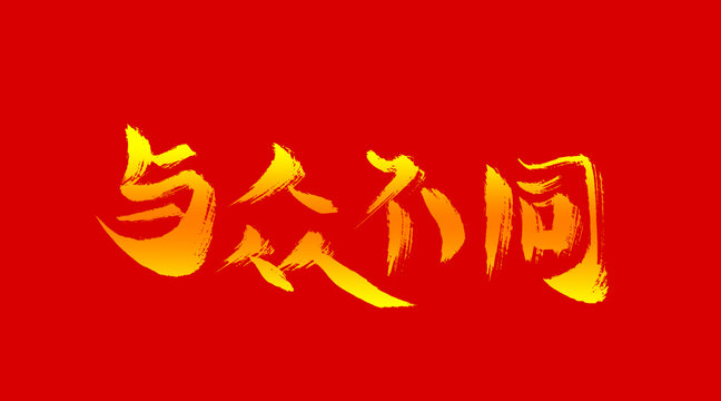 与众不同