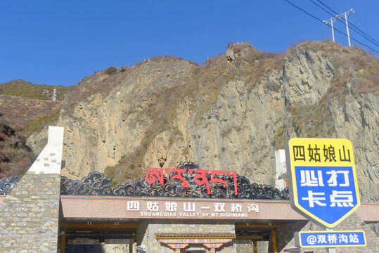 川西四姑娘山双桥沟景区