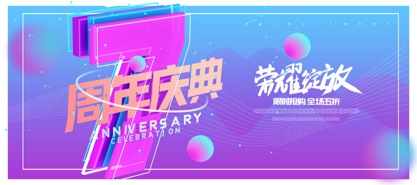 7周年