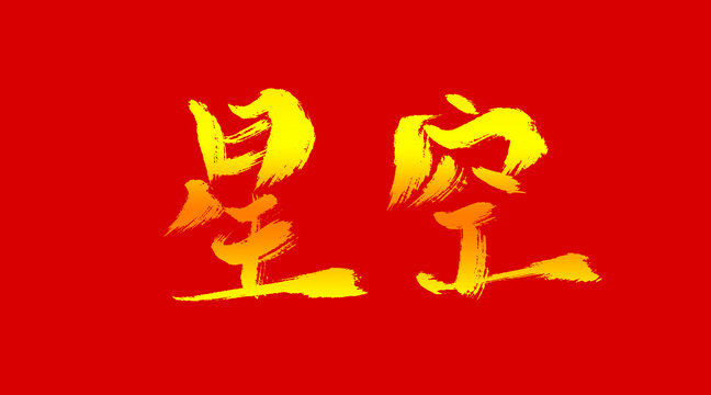 星空