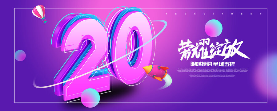 20周年