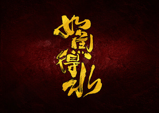 如鱼得水字体设计