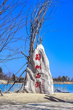 颍州西湖