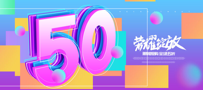 炫酷50周年