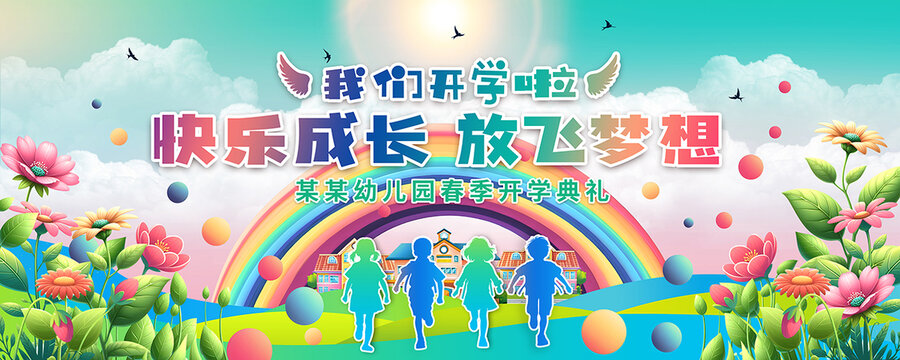 幼儿园春季开学典礼舞台背景